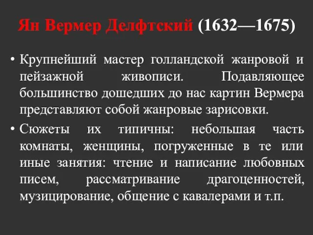 Ян Вермер Делфтский (1632—1675) Крупнейший мастер голландской жанровой и пейзажной живописи. Подавляющее большинство