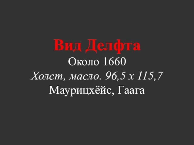 Вид Делфта Около 1660 Холст, масло. 96,5 x 115,7 Маурицхёйс, Гаага