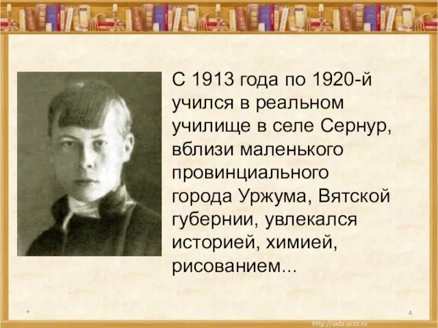 * С 1913 года по 1920-й учился в реальном училище