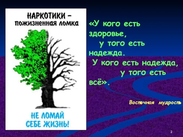 «У кого есть здоровье, у того есть надежда. У кого