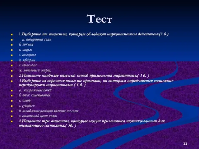 Тест 1.Выберите те вещества, которые обладают наркотическим действием:(3 б.) а.