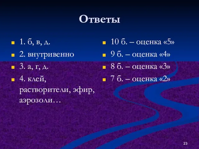 Ответы 1. б, в, д. 2. внутривенно 3. а, г,