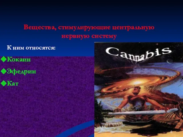 К ним относятся: Кокаин Эфедрин Кат Стимуляторы Вещества, стимулирующие центральную нервную систему