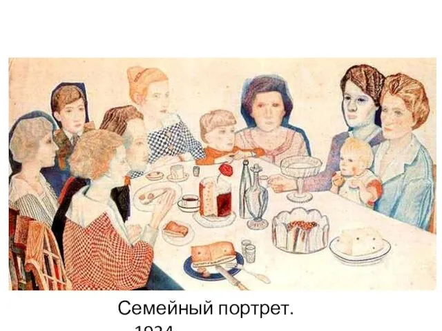 Семейный портрет. 1924.