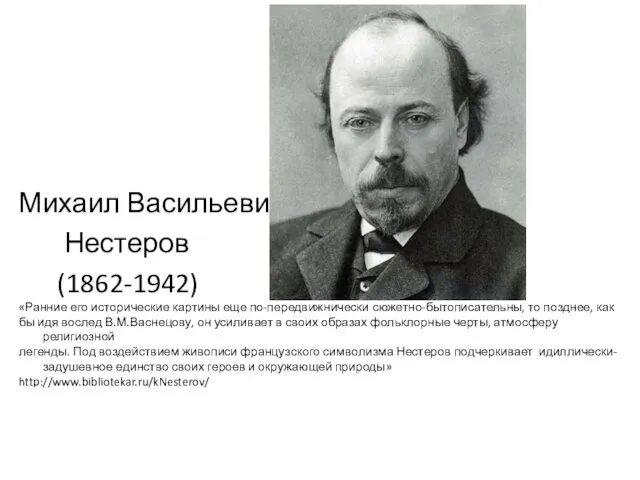 Михаил Васильевич Нестеров (1862-1942) «Ранние его исторические картины еще по-передвижнически