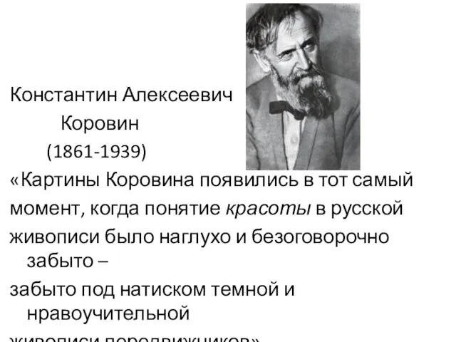 Константин Алексеевич Коровин (1861-1939) «Картины Коровина появились в тот самый