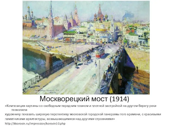 Москворецкий мост (1914) «Композиция картины со свободным передним планом и