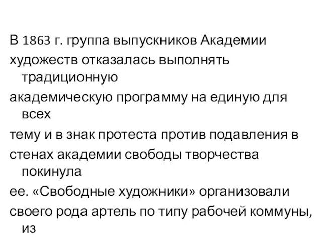 В 1863 г. группа выпускников Академии художеств отказалась выполнять традиционную