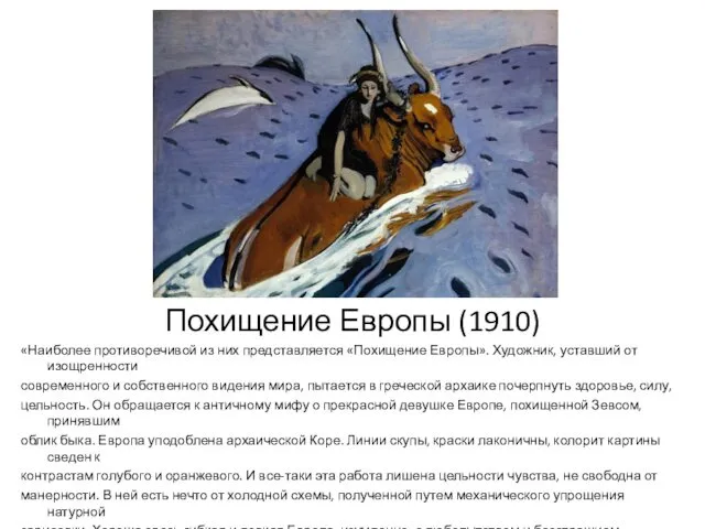 Похищение Европы (1910) «Наиболее противоречивой из них представляется «Похищение Европы».