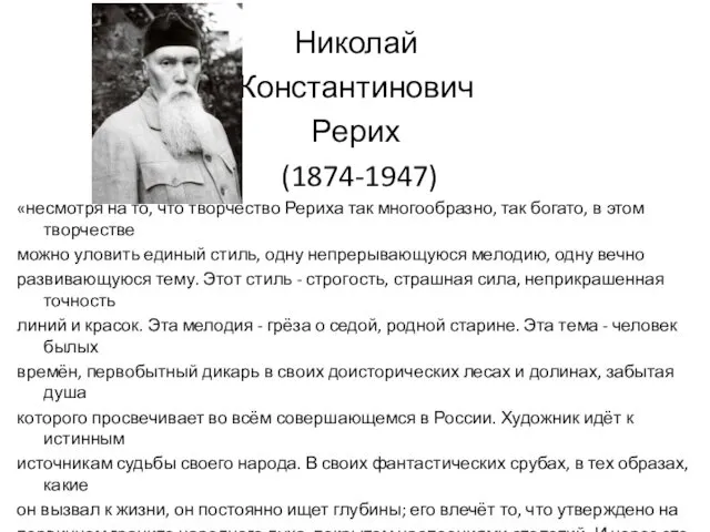 Николай Константинович Рерих (1874-1947) «несмотря на то, что творчество Рериха