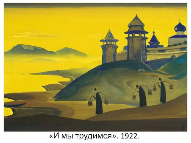 «И мы трудимся». 1922.