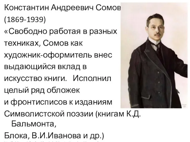 Константин Андреевич Сомов (1869-1939) «Свободно работая в разных техниках, Сомов