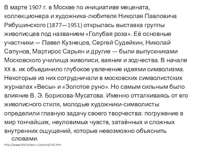 В марте 1907 г. в Москве по инициативе мецената, коллекционера