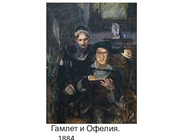 Гамлет и Офелия. 1884.