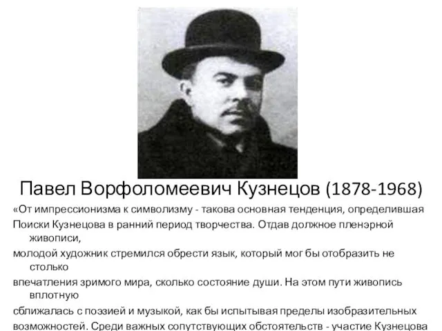 Павел Ворфоломеевич Кузнецов (1878-1968) «От импрессионизма к символизму - такова