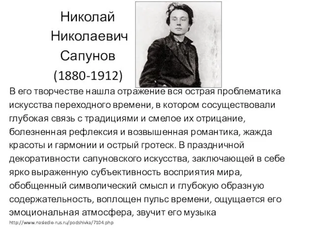 Николай Николаевич Сапунов (1880-1912) В его творчестве нашла отражение вся