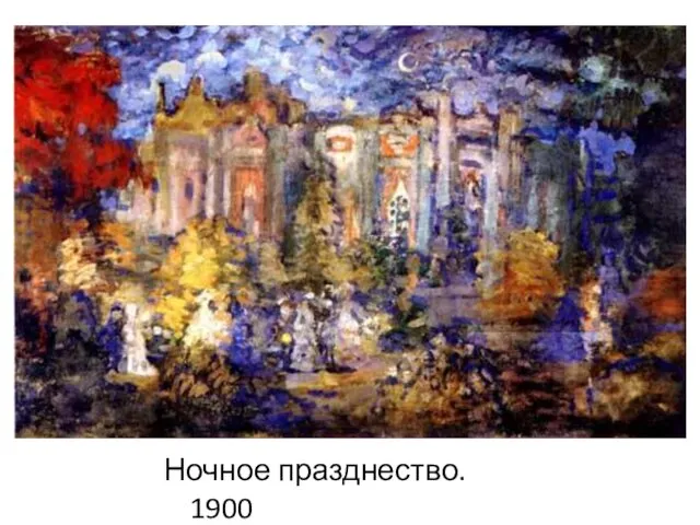 Ночное празднество. 1900