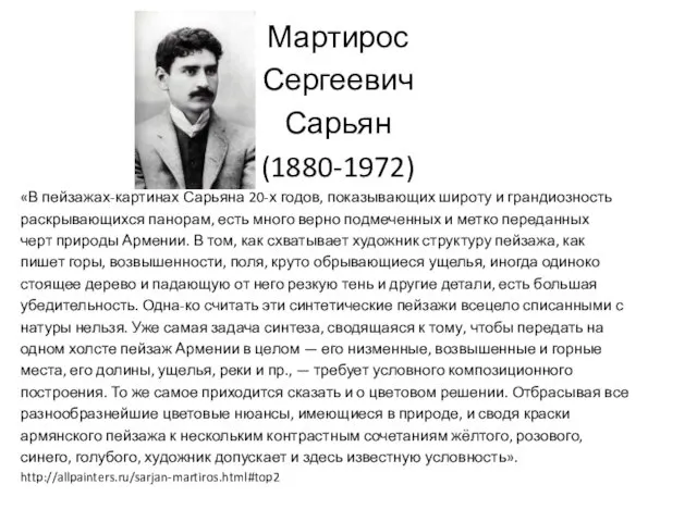 Мартирос Сергеевич Сарьян (1880-1972) «В пейзажах‐картинах Сарьяна 20‐х годов, показывающих