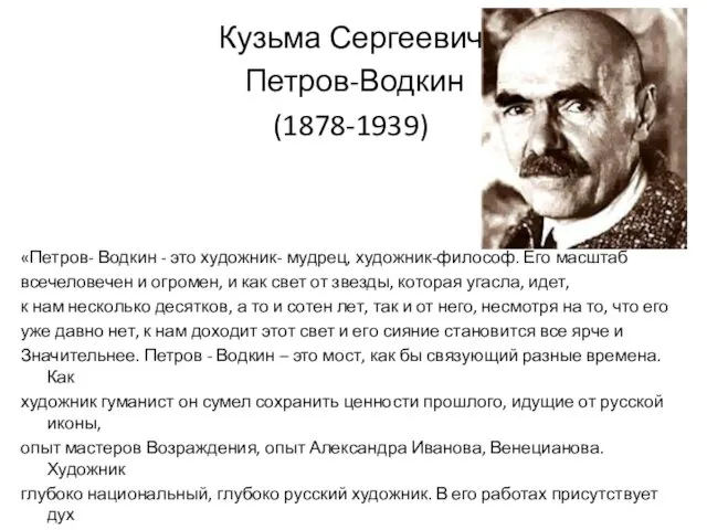 Кузьма Сергеевич Петров-Водкин (1878-1939) «Петров- Водкин - это художник- мудрец,