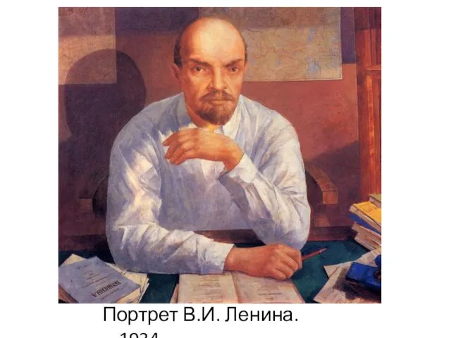 Портрет В.И. Ленина. 1934.