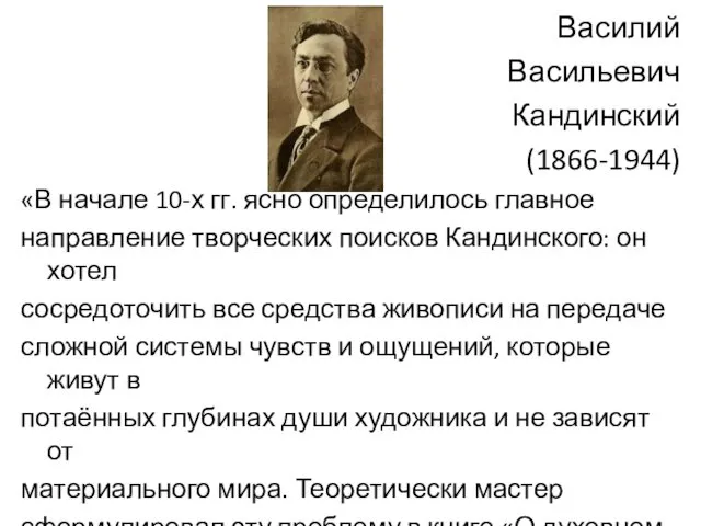 Василий Васильевич Кандинский (1866-1944) «В начале 10-х гг. ясно определилось