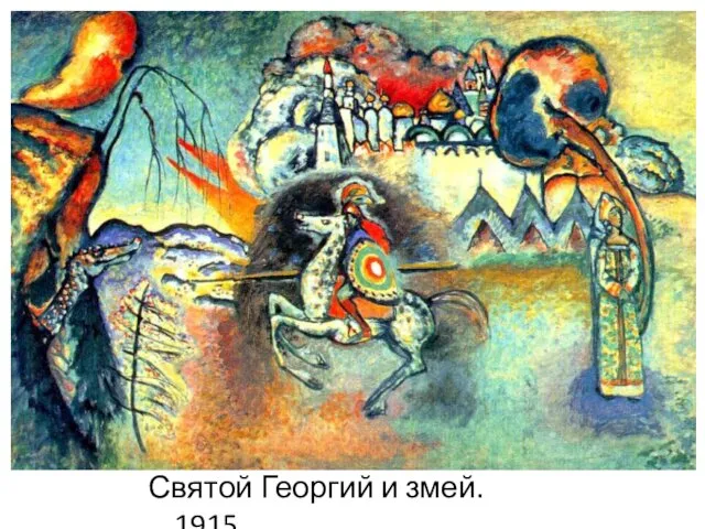 Святой Георгий и змей. 1915.