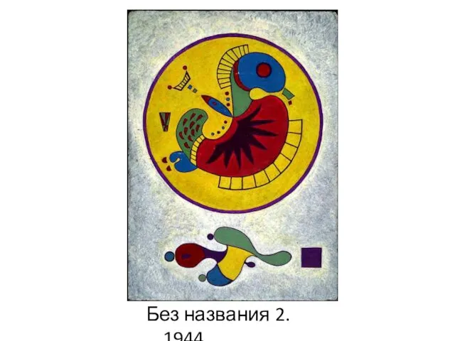 Без названия 2. 1944.