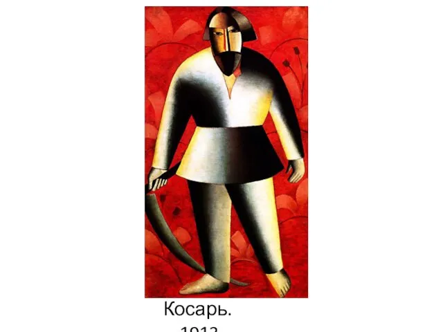 Косарь. 1913.