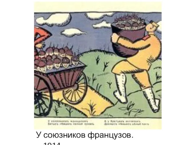 У союзников французов. 1914.