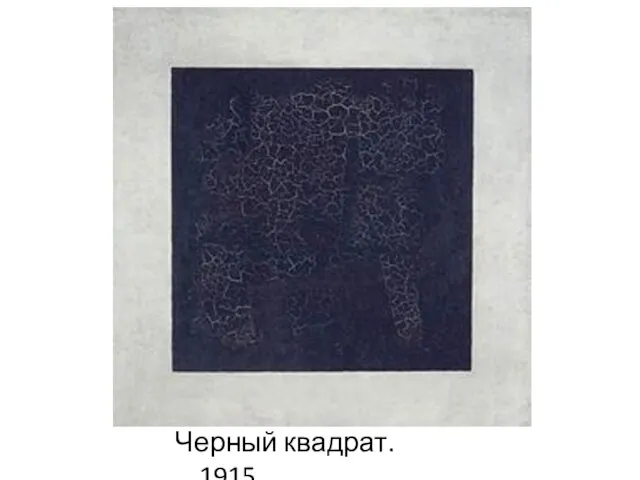 Черный квадрат. 1915.