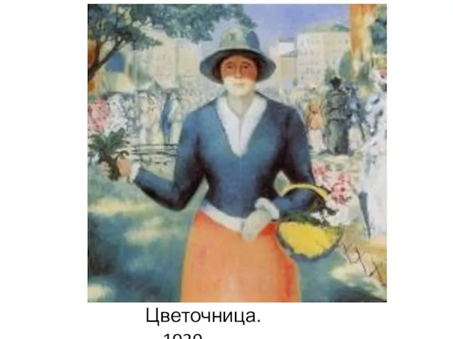 Цветочница. 1930.