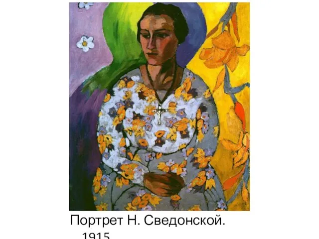 Портрет Н. Сведонской. 1915.