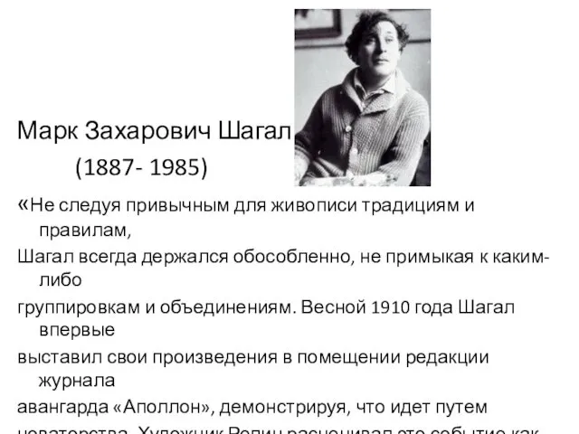 Марк Захарович Шагал (1887- 1985) «Не следуя привычным для живописи