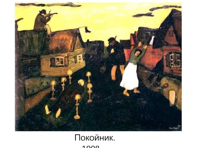 Покойник. 1908.