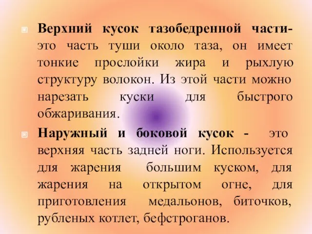 Верхний кусок тазобедренной части- это часть туши около таза, он