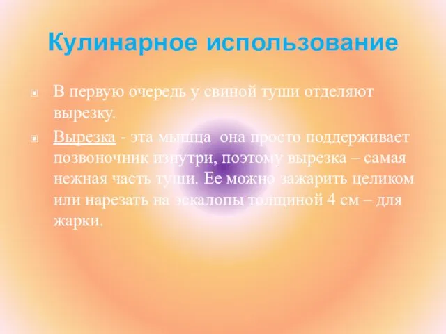 Кулинарное использование В первую очередь у свиной туши отделяют вырезку.