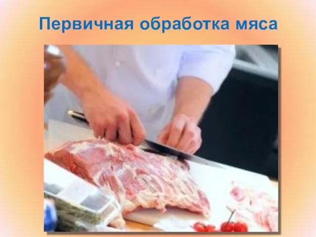 Первичная обработка мяса