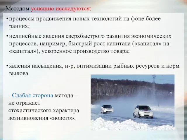 Методом успешно исследуются: процессы продвижения новых технологий на фоне более