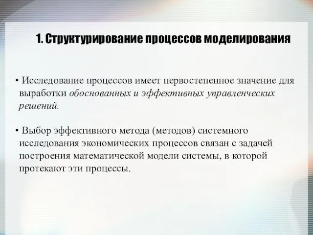 1. Структурирование процессов моделирования Исследование процессов имеет первостепенное значение для