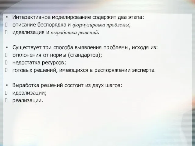 Интерактивное моделирование содержит два этапа: описание беспорядка и формулировка проблемы;