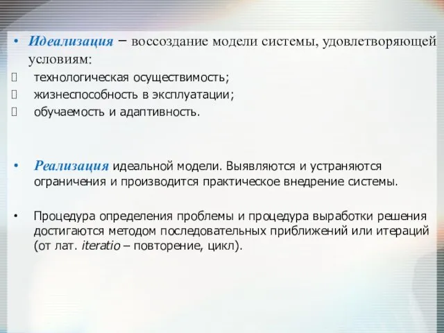 Идеализация – воссоздание модели системы, удовлетворяющей условиям: технологическая осуществимость; жизнеспособность