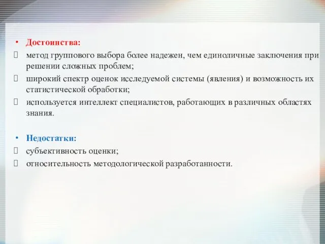 Достоинства: метод группового выбора более надежен, чем единоличные заключения при