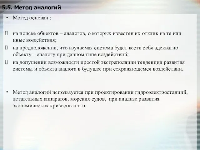 5.5. Метод аналогий Метод основан : на поиске объектов –