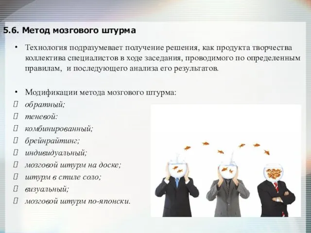 5.6. Метод мозгового штурма Технология подразумевает получение решения, как продукта