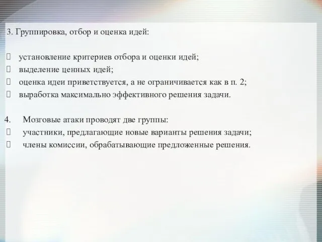 3. Группировка, отбор и оценка идей: установление критериев отбора и