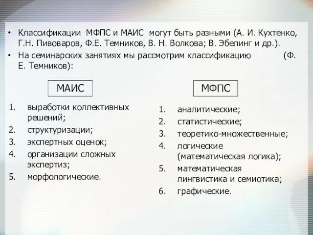 Классификации МФПС и МАИС могут быть разными (А. И. Кухтенко,