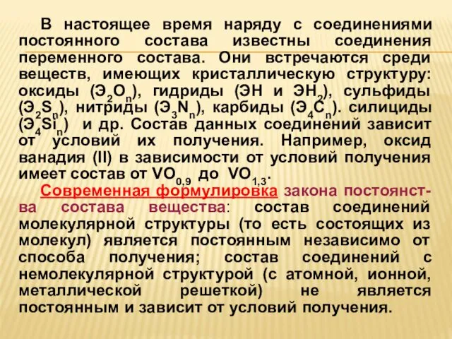 В настоящее время наряду с соединениями постоянного состава известны соединения