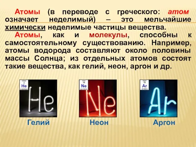 Атомы (в переводе с греческого: атом означает неделимый) – это