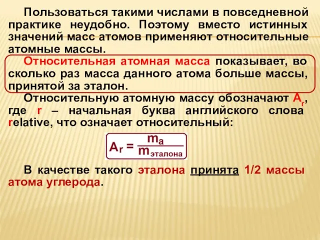 Пользоваться такими числами в повседневной практике неудобно. Поэтому вместо истинных