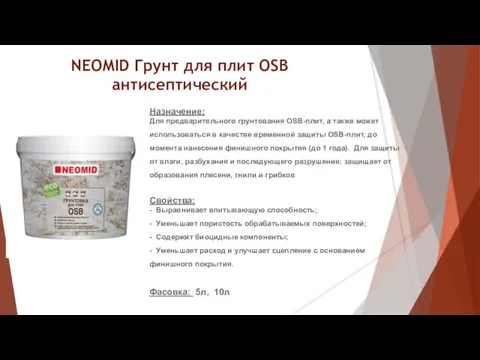NEOMID Грунт для плит OSB антисептический Назначение: Для предварительного грунтования